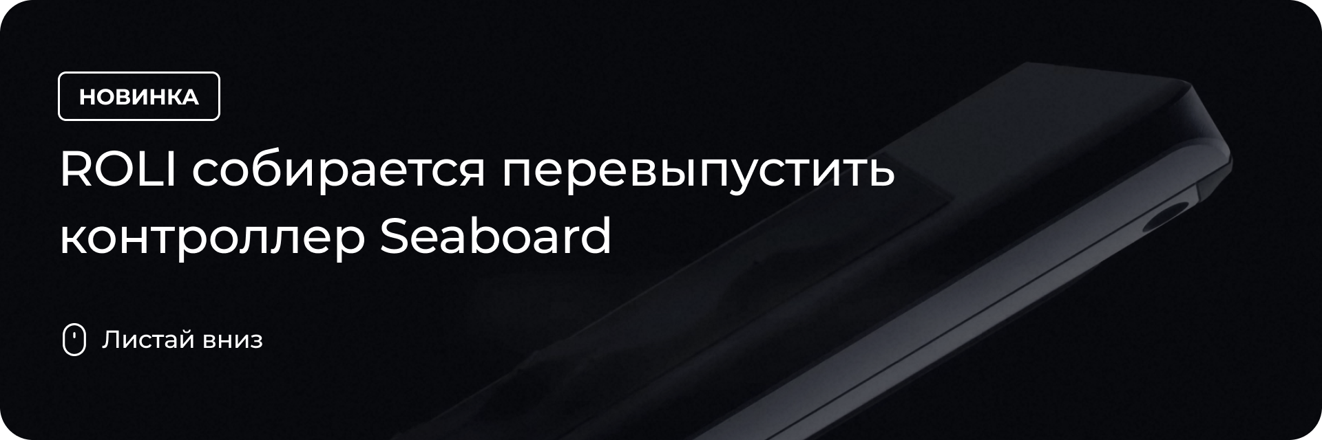 ROLI собирается перевыпустить Seaboard