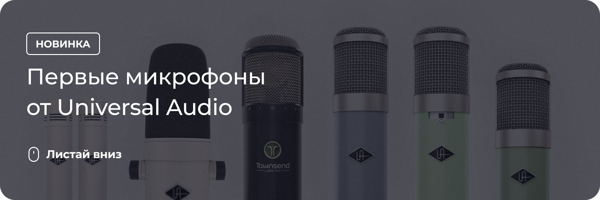 Первые микрофоны от Universal Audio