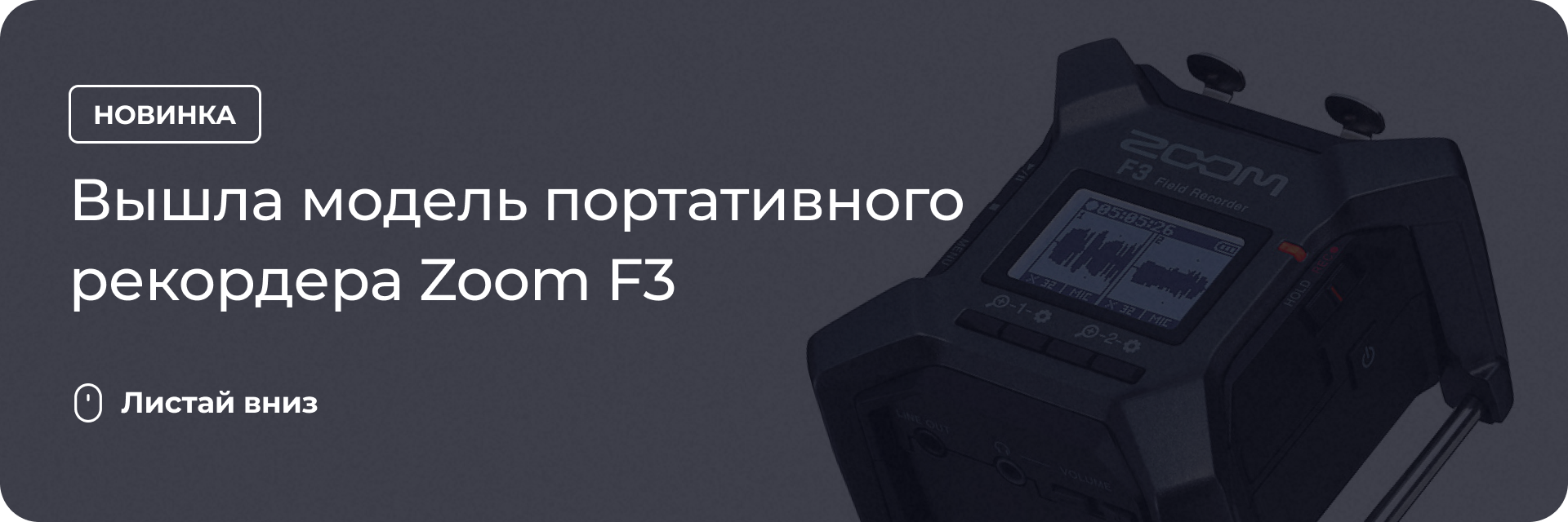 Вышла модель портативного рекордера Zoom F3