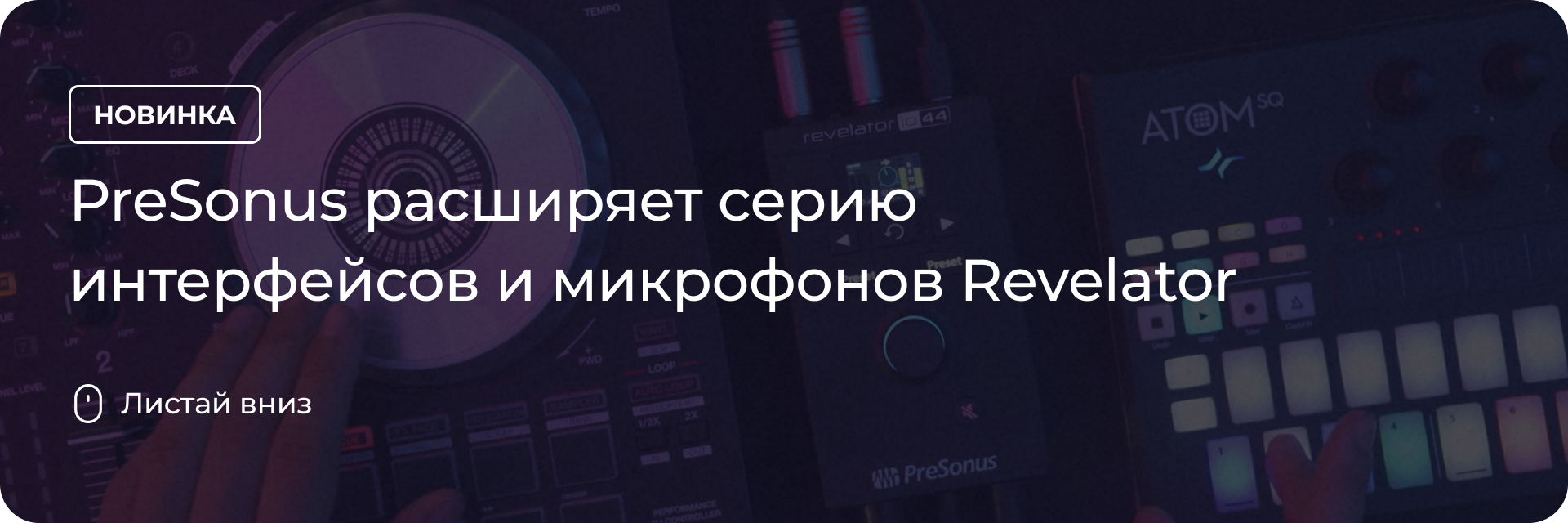 PreSonus расширяет серию интерфейсов и микрофонов Revelator