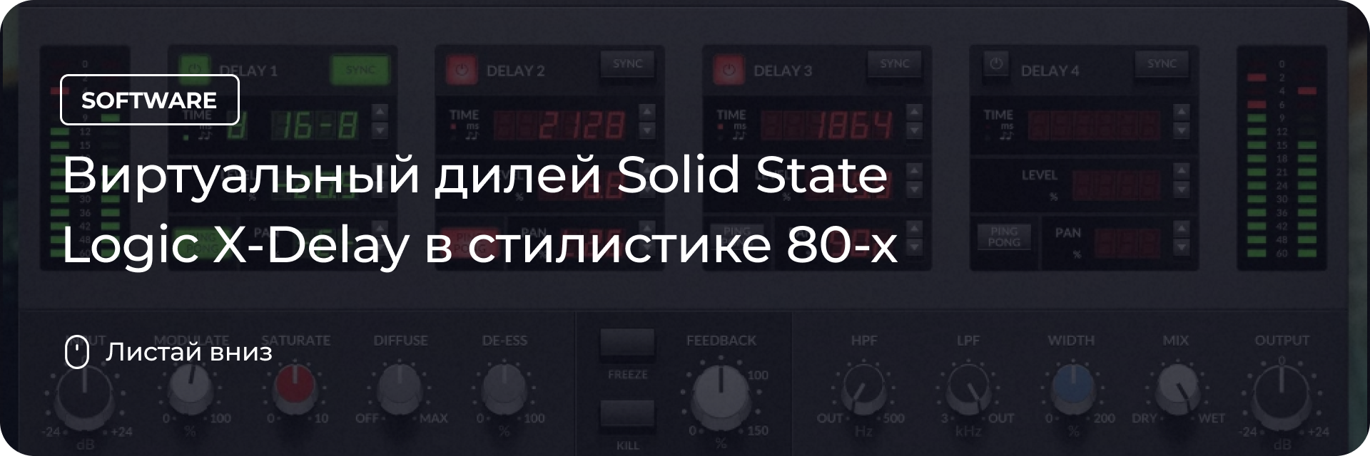 Solid State Logic X-Delay в стилистике 80-х