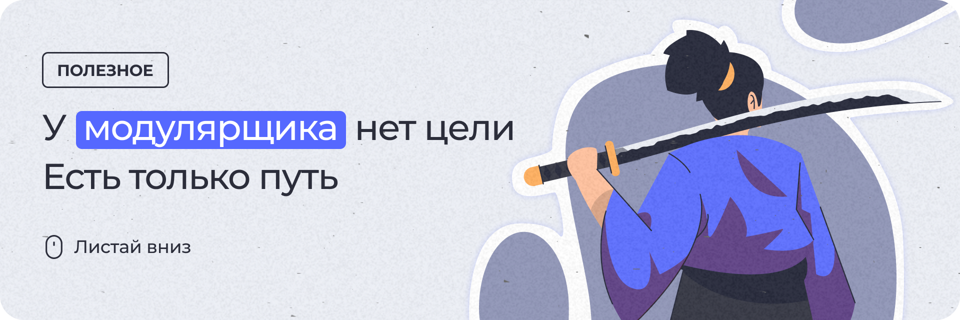Путь модулярщика