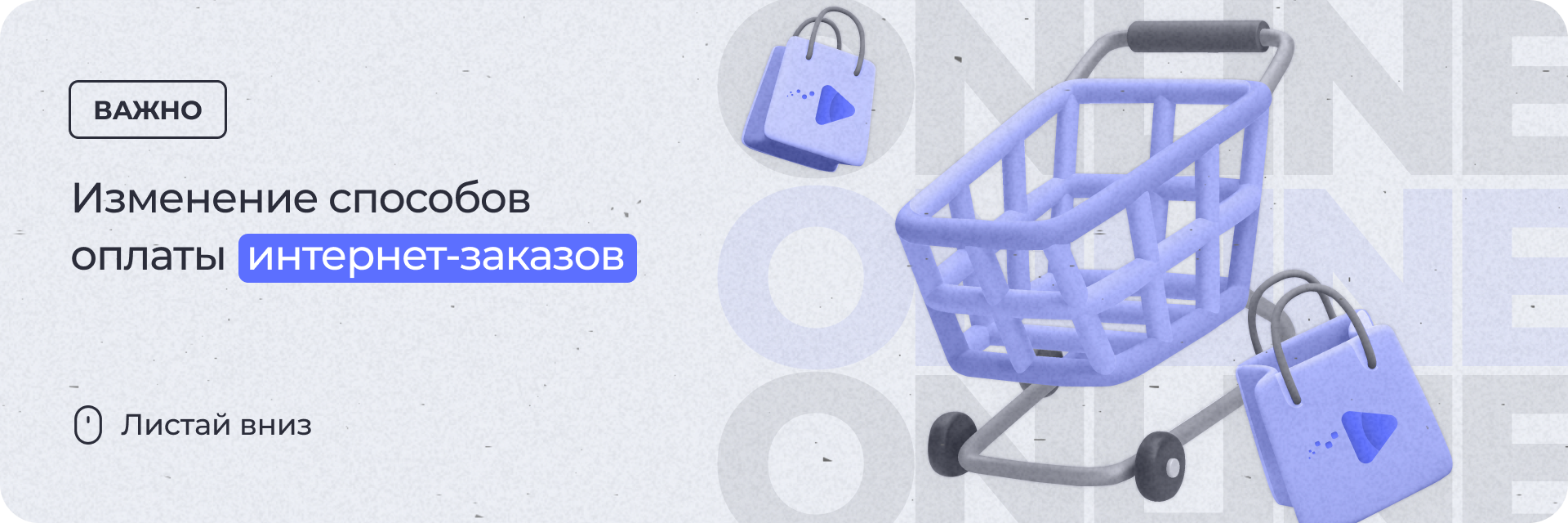 Изменение способов оплаты интернет-заказов