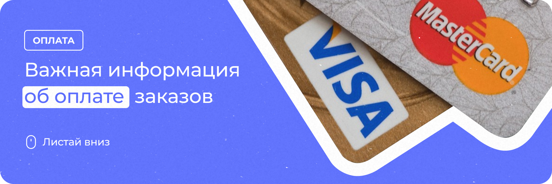 Важная информация об оплате заказов