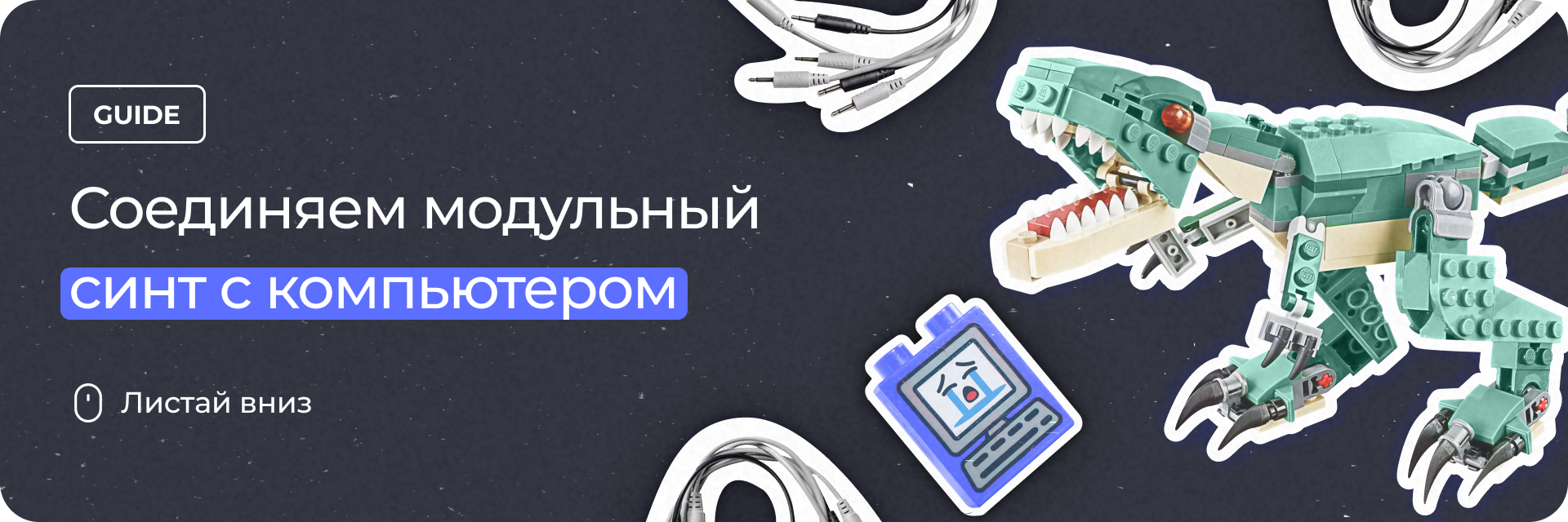 Связываем модули и DAW