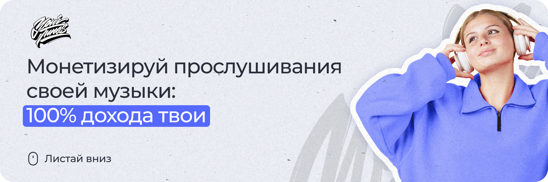 Монетизируй прослушивания своей музыки