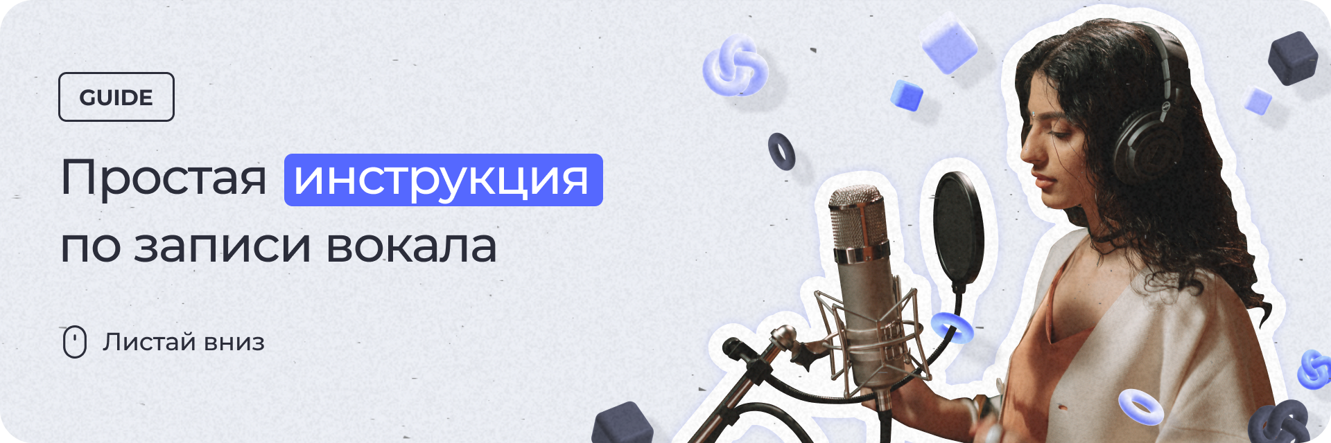 Бюджетная инструкция по записи вокала
