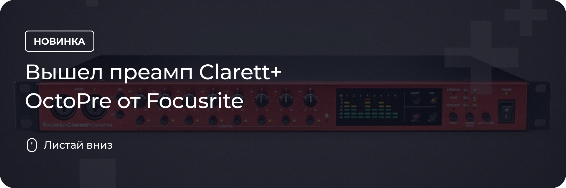 Вышел преамп Clarett+ OctoPre от Focusrite