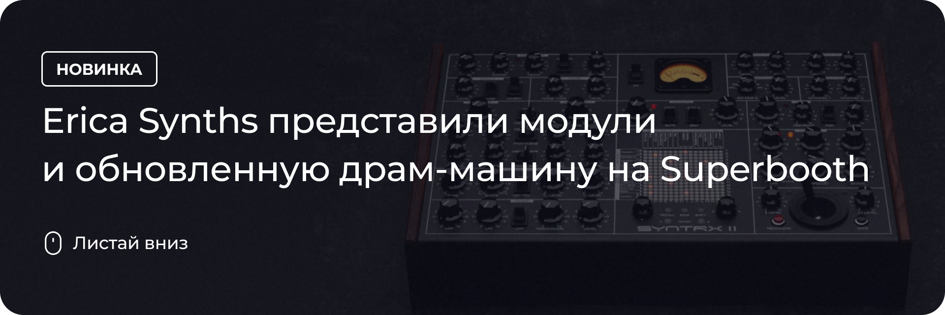 Erica Synths представили модули и обновленную драм-машину