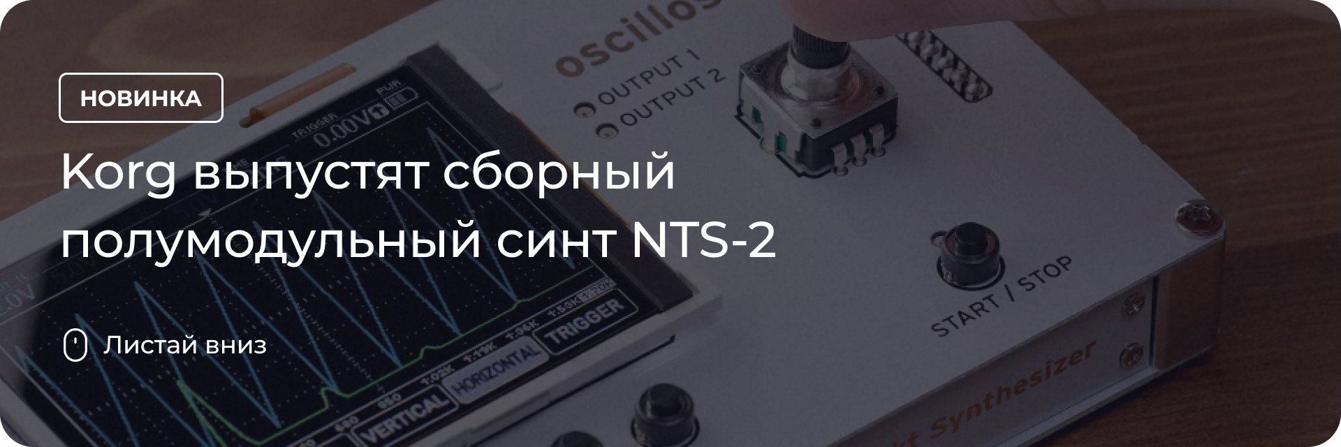 Korg выпустят сборный полумодульный синт NTS-2