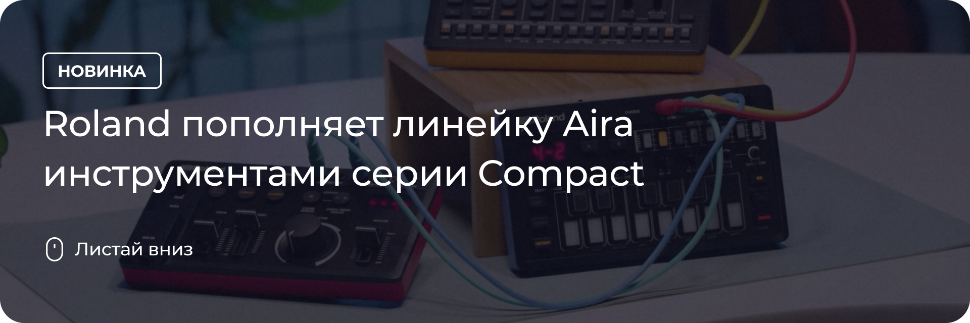 Roland пополняет линейку Aira инструментами серии Compact