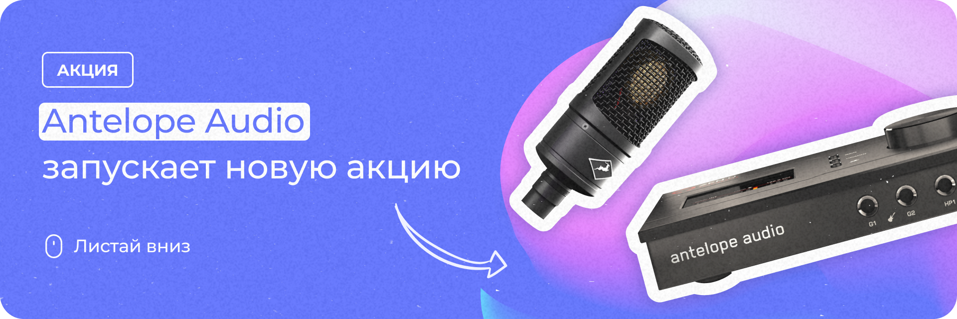 Antelope Audio запускает новую акцию