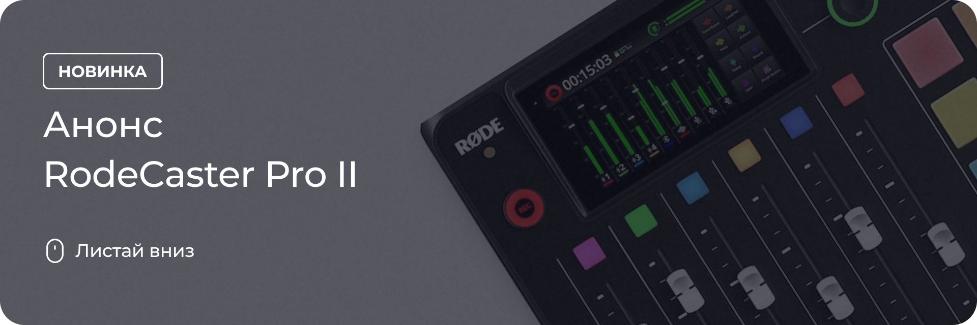 Анонс RodeCaster Pro II