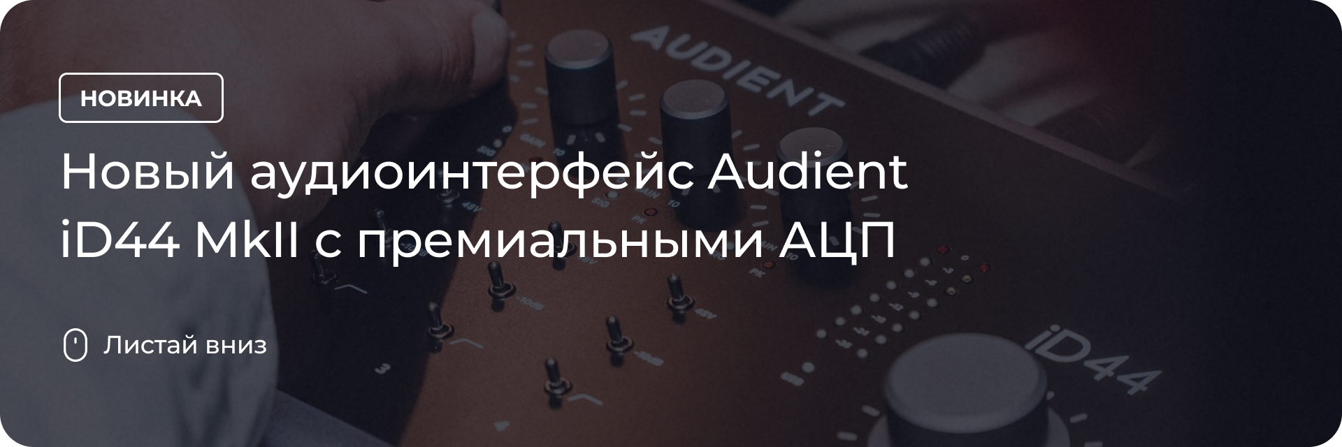 Новый аудиоинтерфейс Audient iD44 MkII