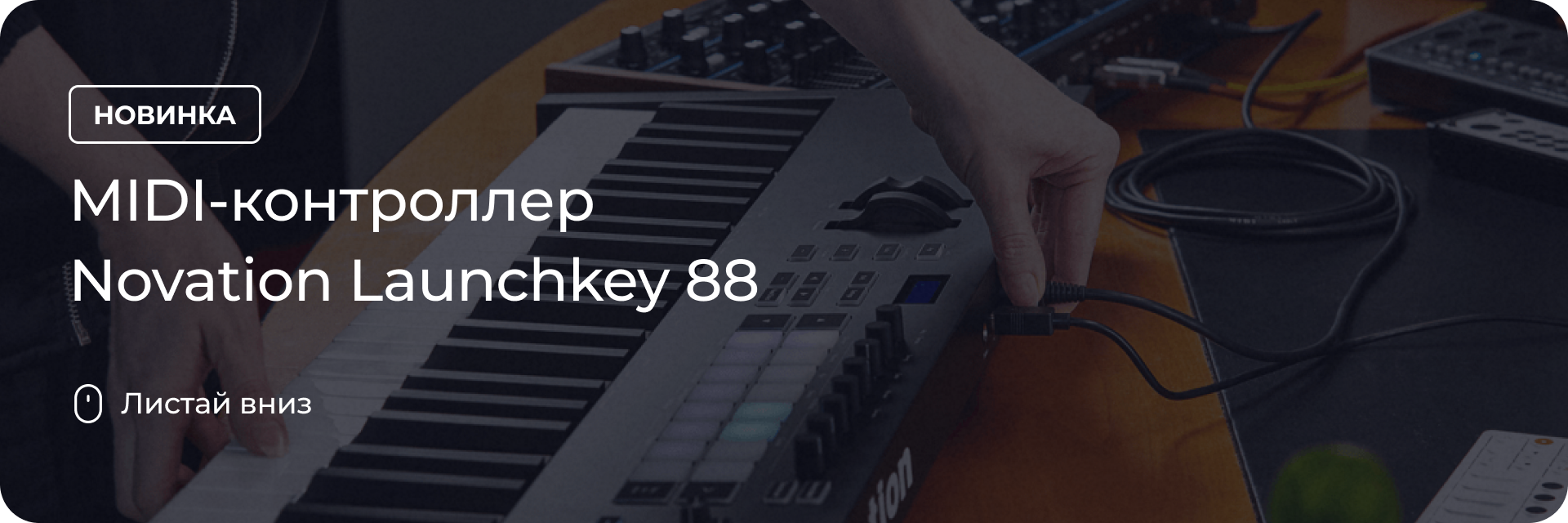 MIDI-контроллер Novation Launchkey 88