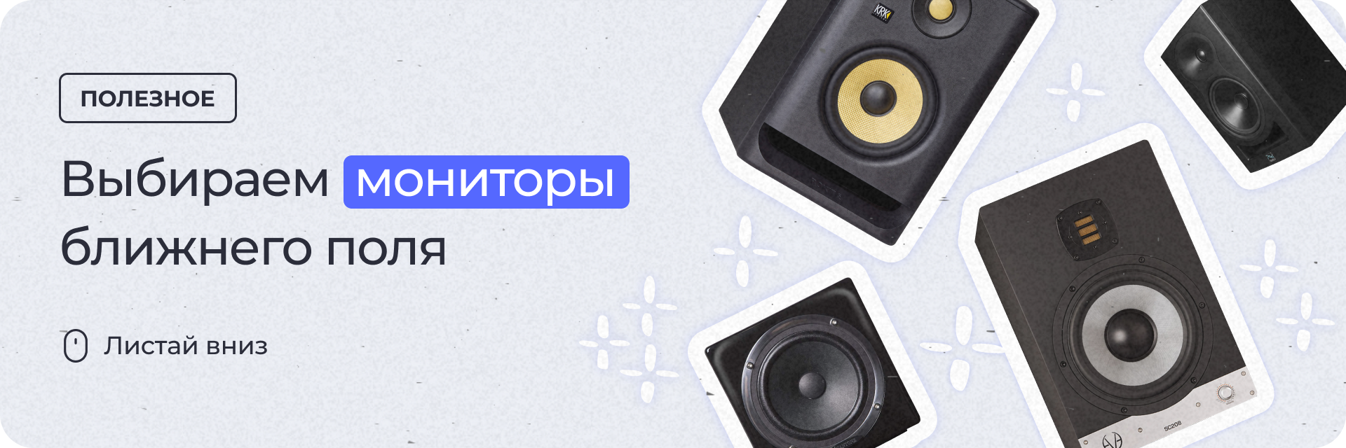 Выбираем мониторы ближнего поля