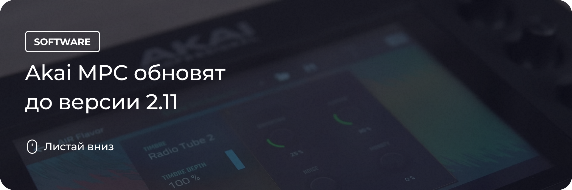 Akai MPC обновят до версии 2.11