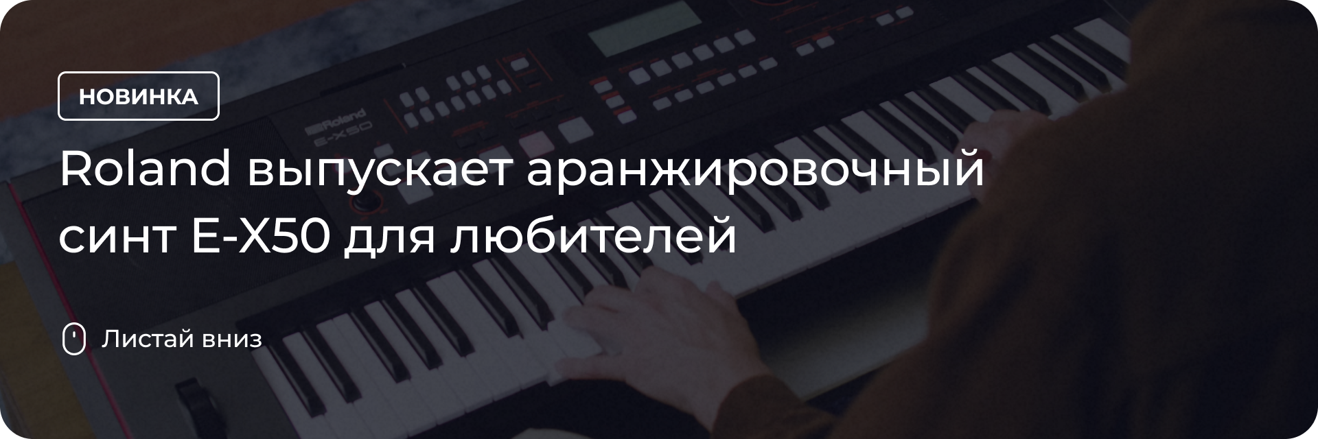 Roland выпускает аранжировочный синт E-X50 для любителей