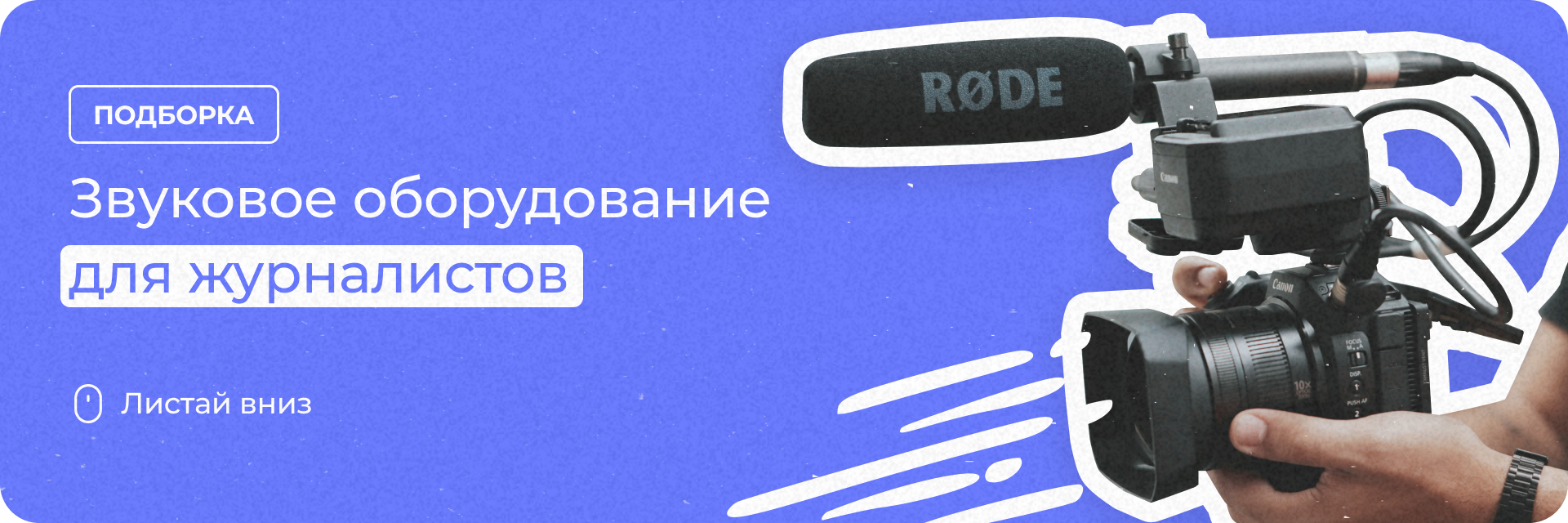 Звуковое оборудование для журналистов и блогеров