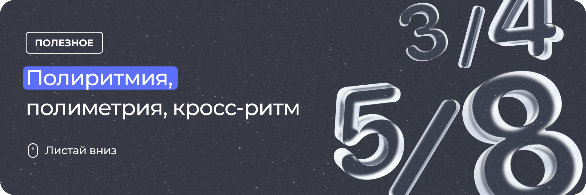 Полиритмия