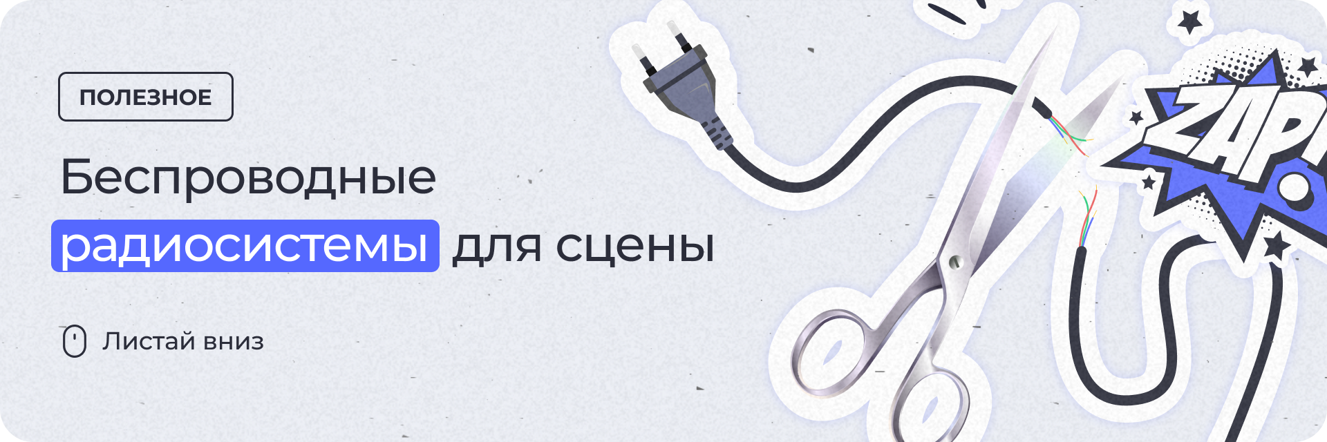 Беспроводные радиосистемы для сцены