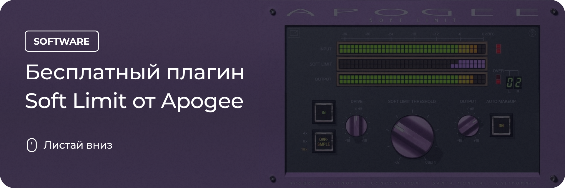 Бесплатный плагин Soft Limit от Apogee