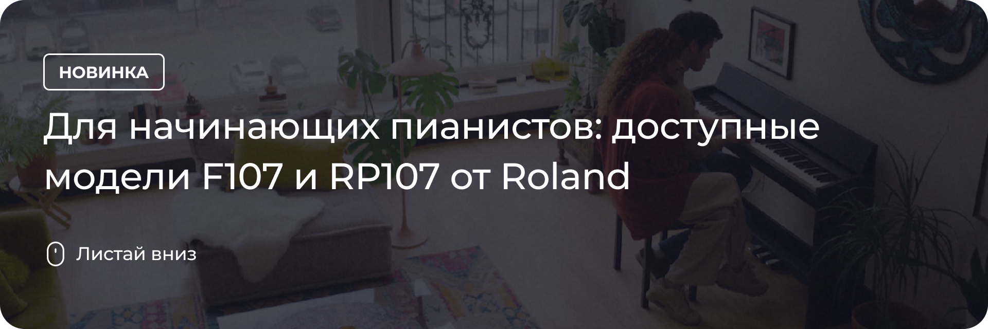 Доступные модели F107 и RP107 от Roland