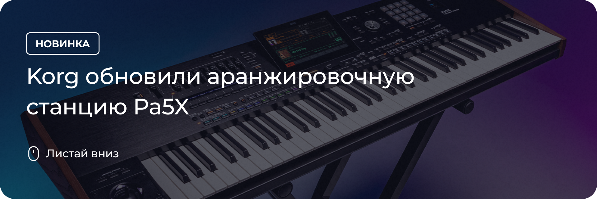 Korg обновили аранжировочную станцию Pa5X
