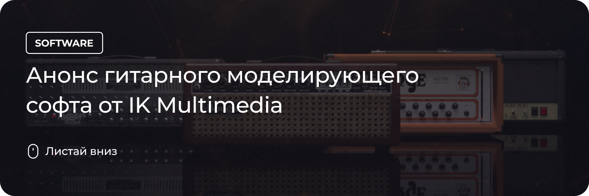 Анонс гитарного моделирующего софта от IK Multimedia
