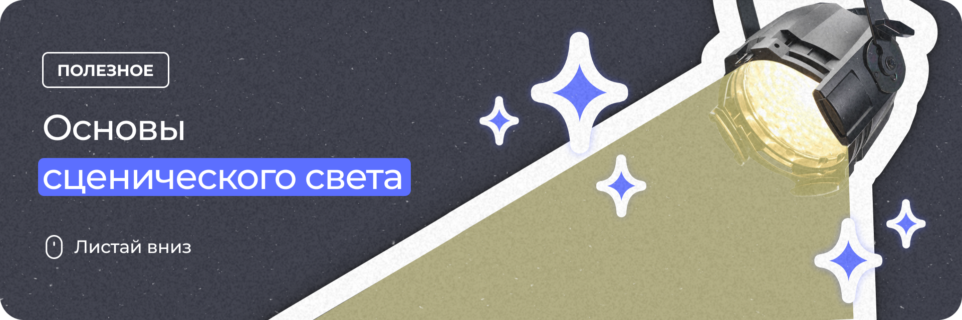 Основы сценического света