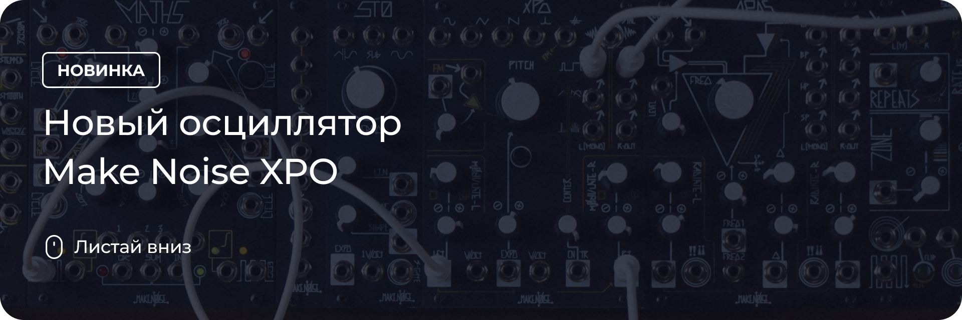 Новый осциллятор Make Noise XPO