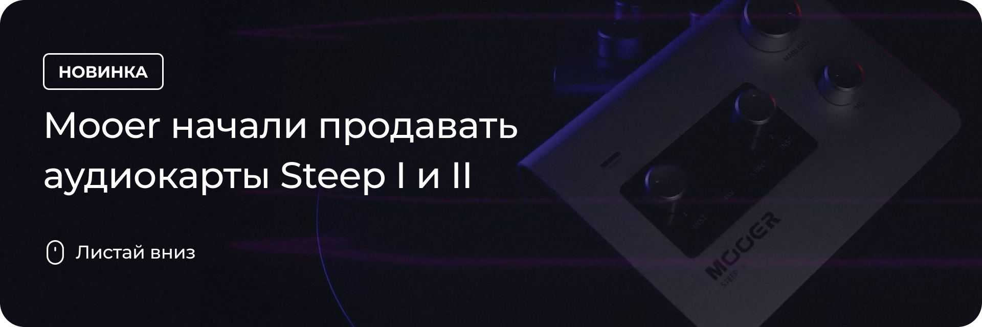 Mooer начали продавать аудиокарты Steep I и II