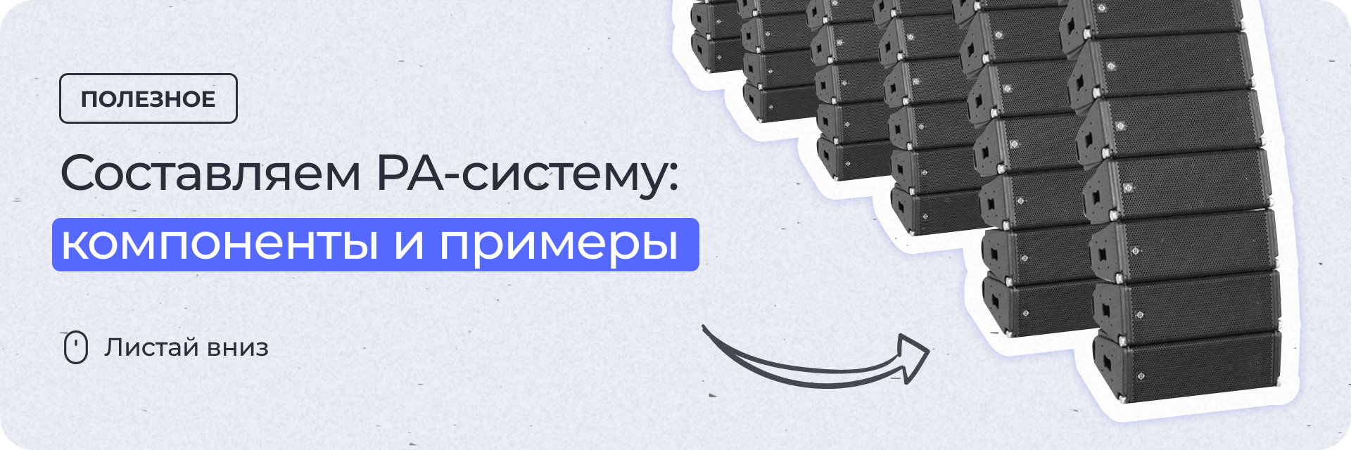 Компоненты PA-системы
