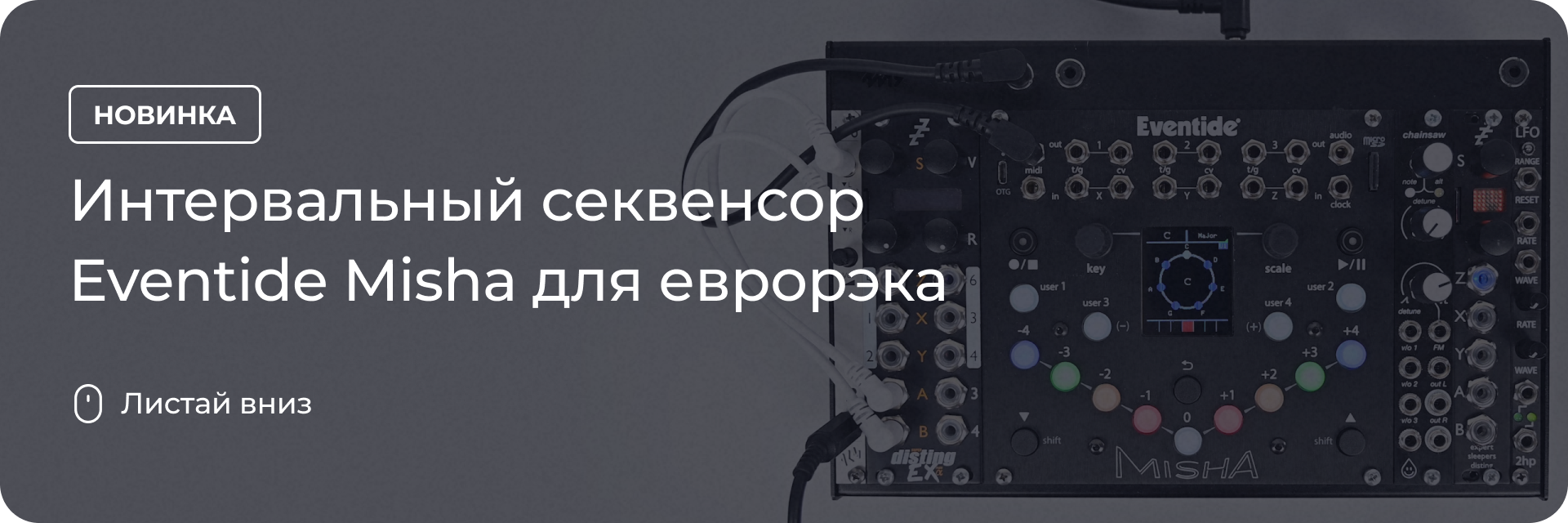 Интервальный секвенсор Eventide Misha для еврорэка