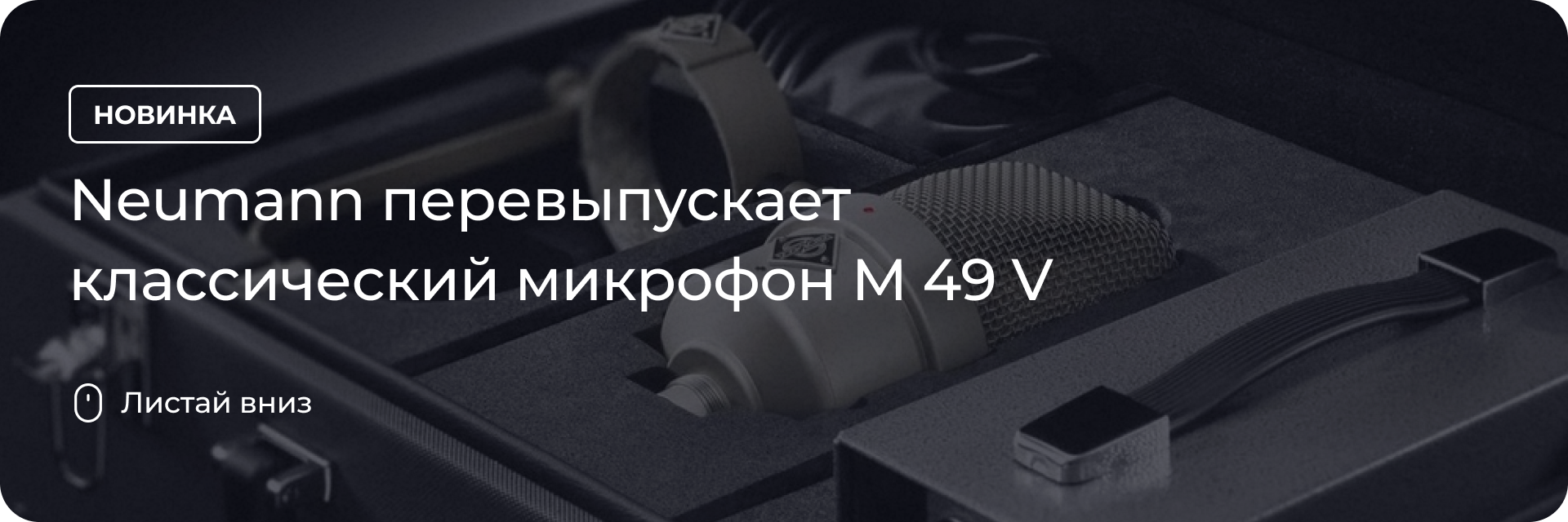 Neumann перевыпускает классический микрофон M 49 V