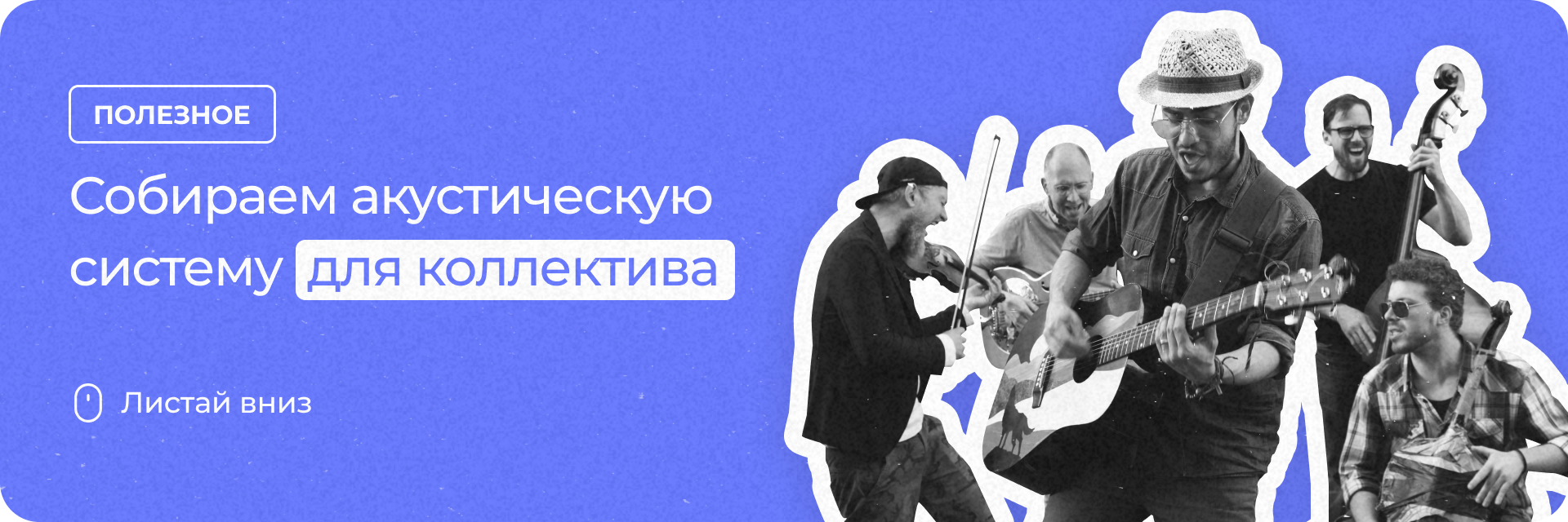 Собираем акустическую систему для коллектива