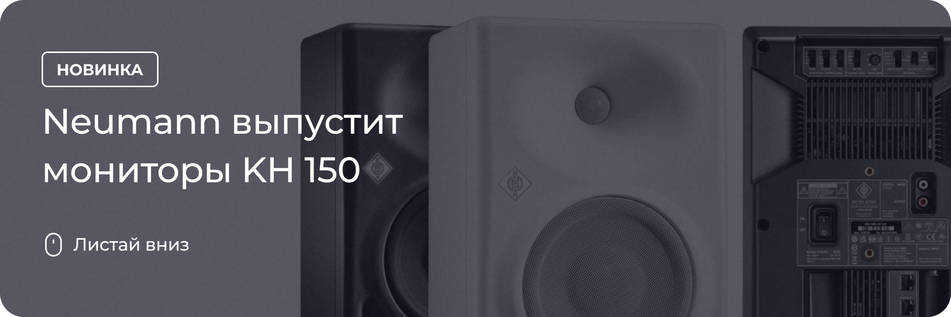 Neumann выпустит мониторы KH 150