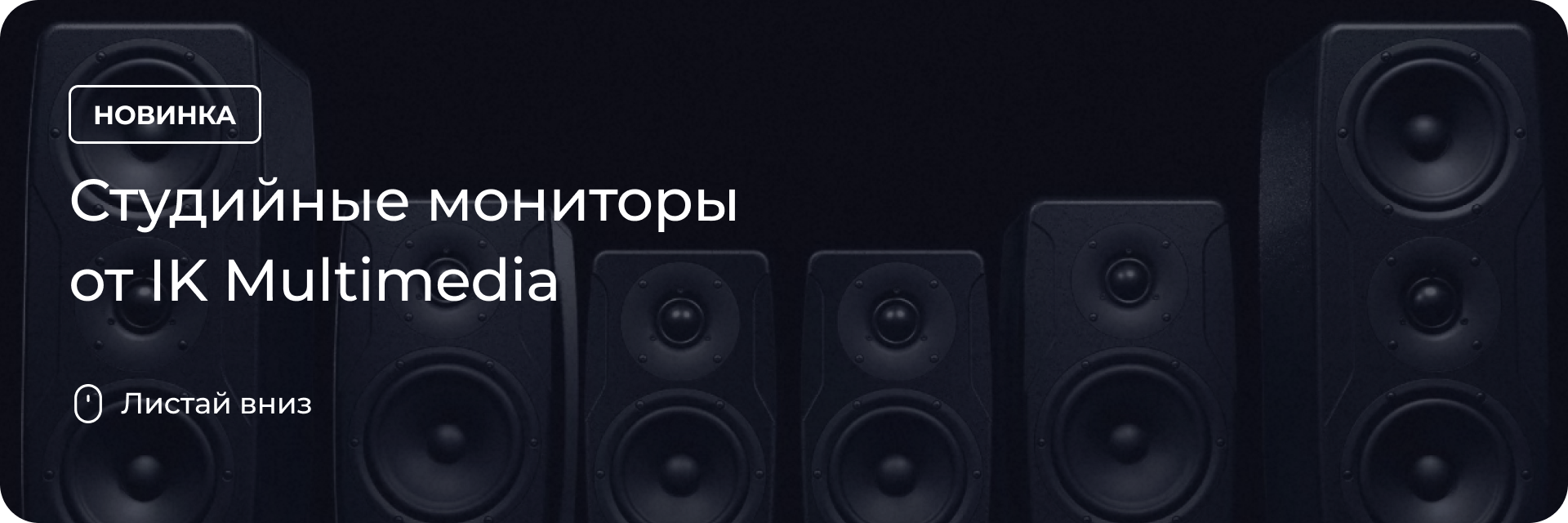 Студийные мониторы от IK Multimedia