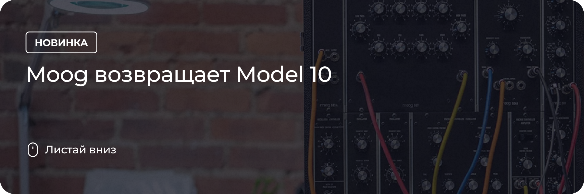 Moog возвращает Model 10