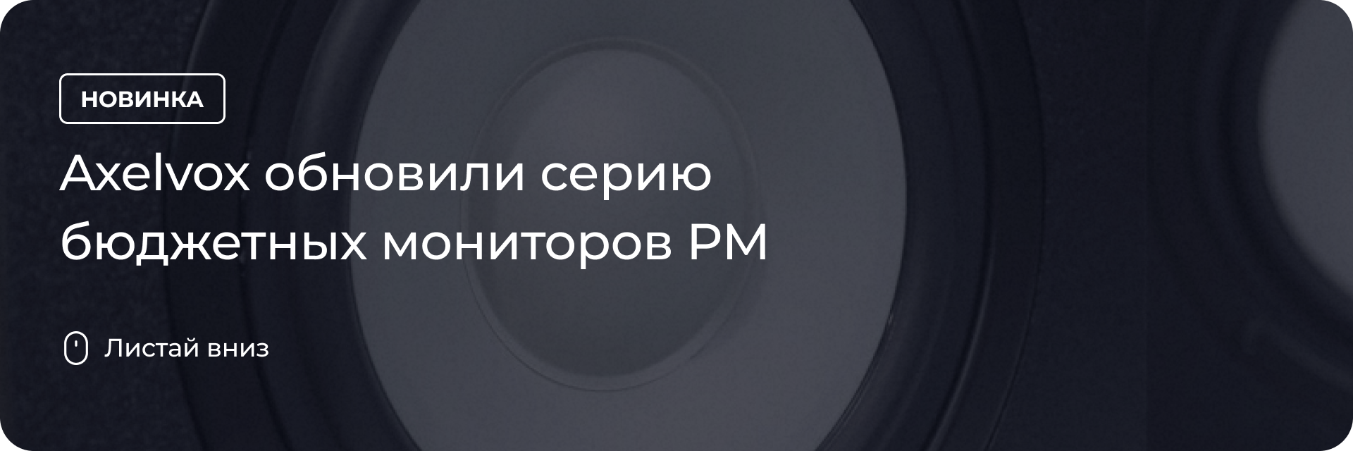 Axelvox обновили серию бюджетных мониторов PM