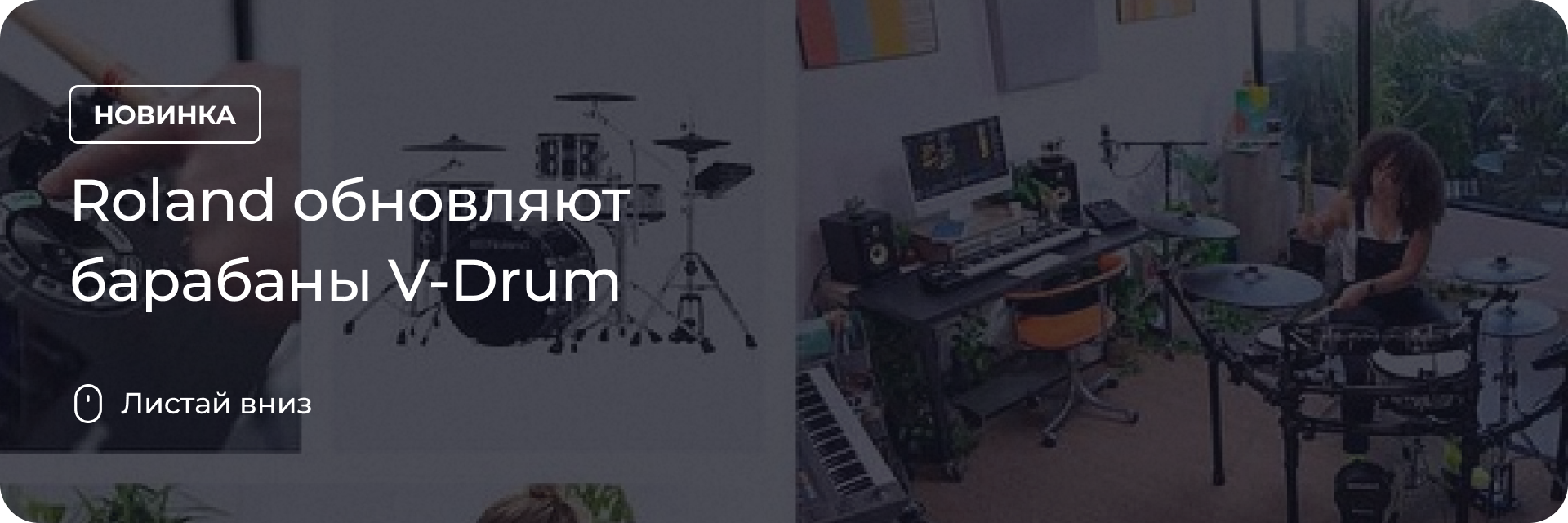 Roland обновляют барабаны V-Drum