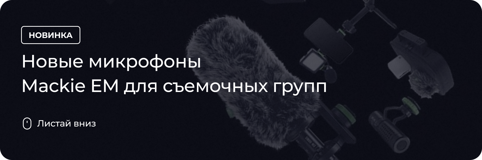 Новые микрофоны Mackie EM для съемочных групп