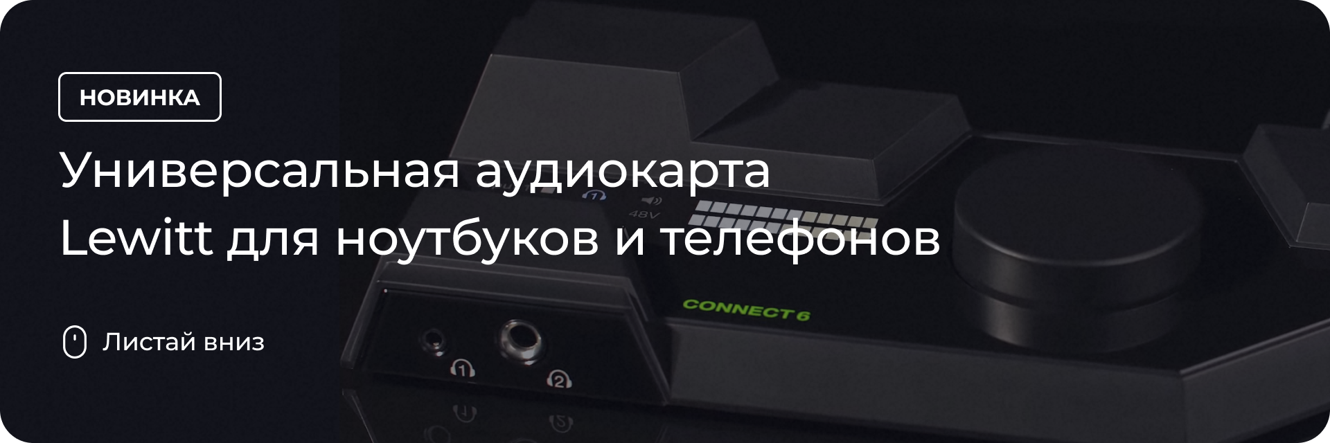 Аудиокарта Lewitt для ноутбуков и телефонов