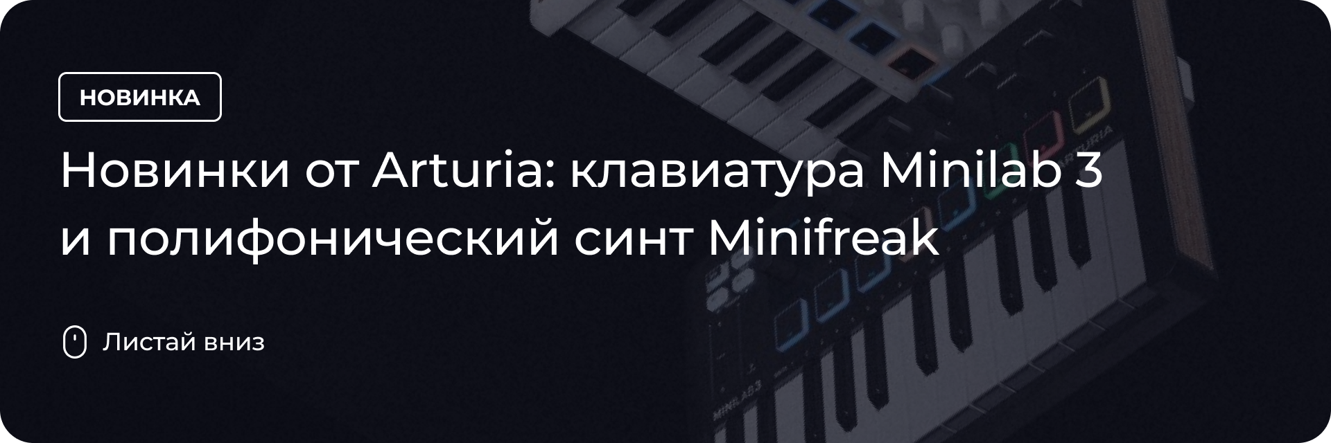 Новинки от Arturia