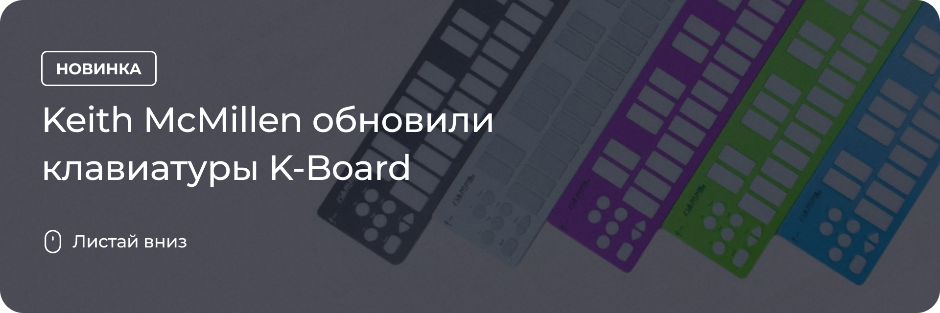 Keith McMillen обновили клавиатуры K-Board