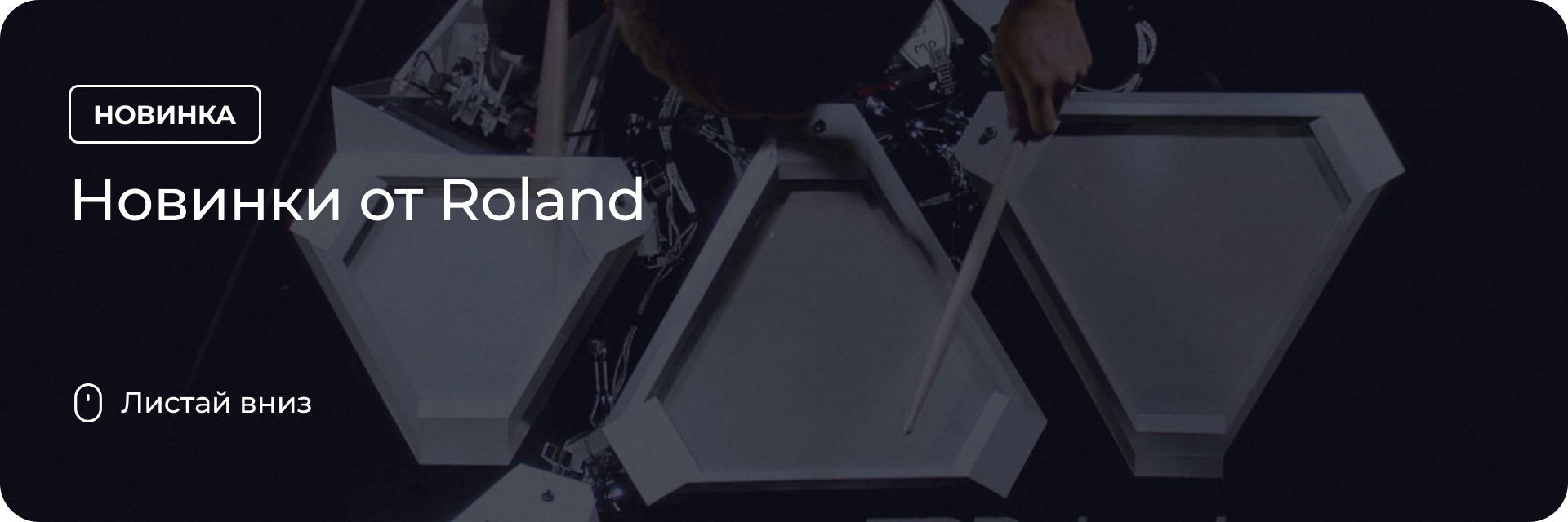 Новинки от Roland