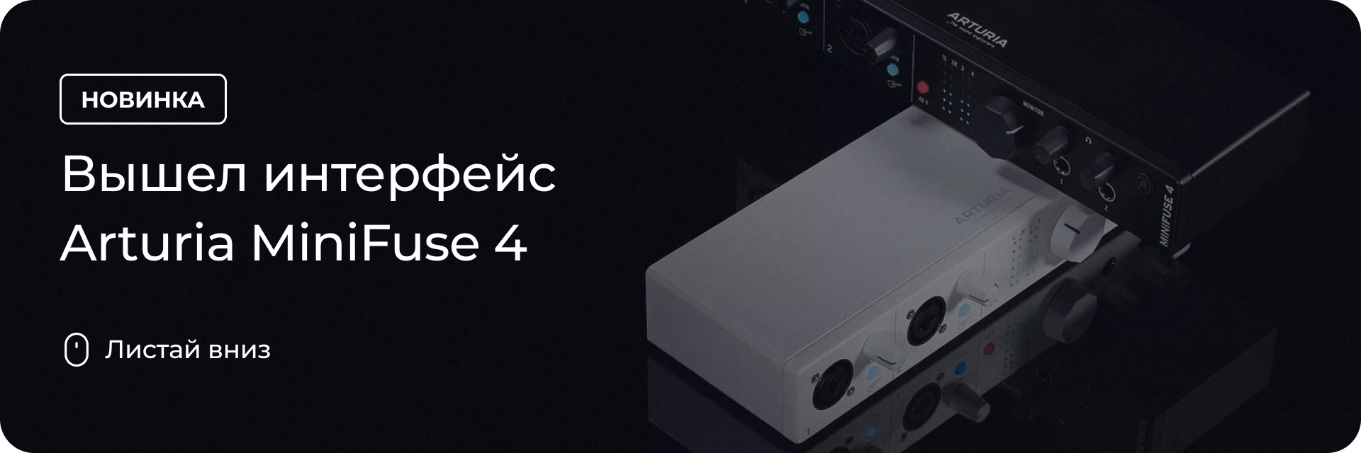 Вышел интерфейс Arturia MiniFuse 4