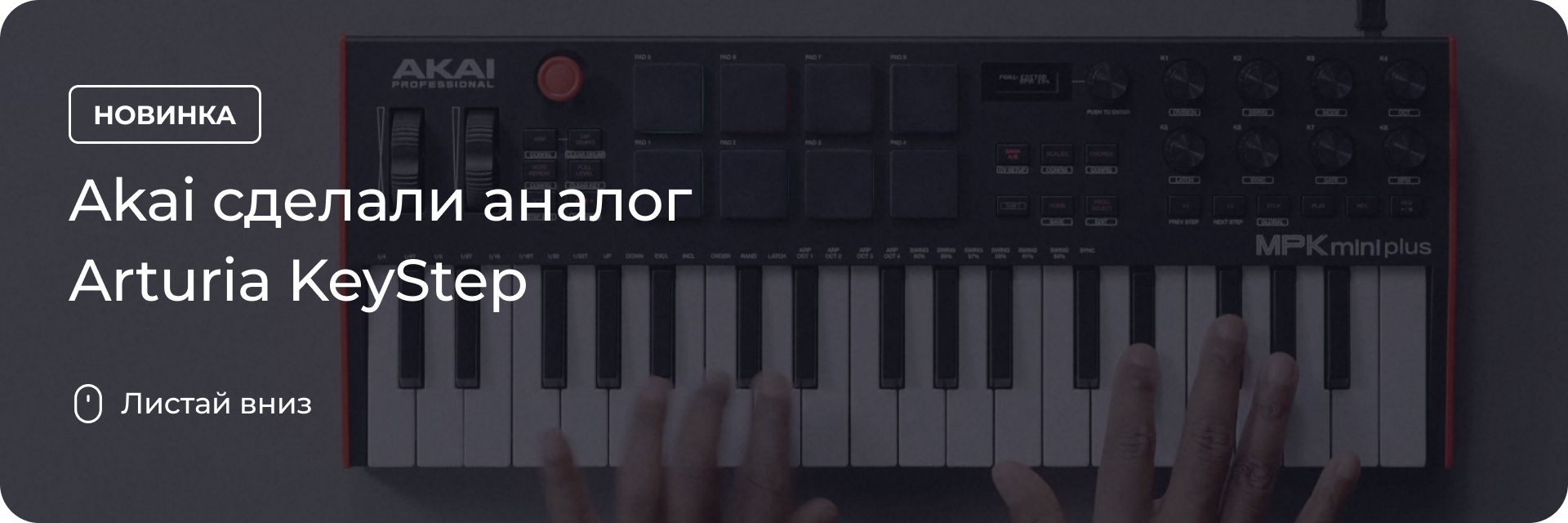 Akai сделали аналог Arturia KeyStep