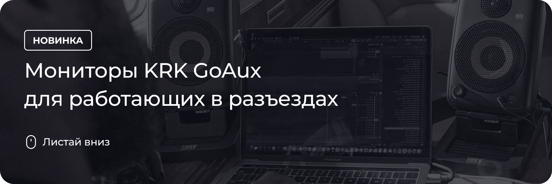 Мониторы KRK GoAux для работающих в разъездах