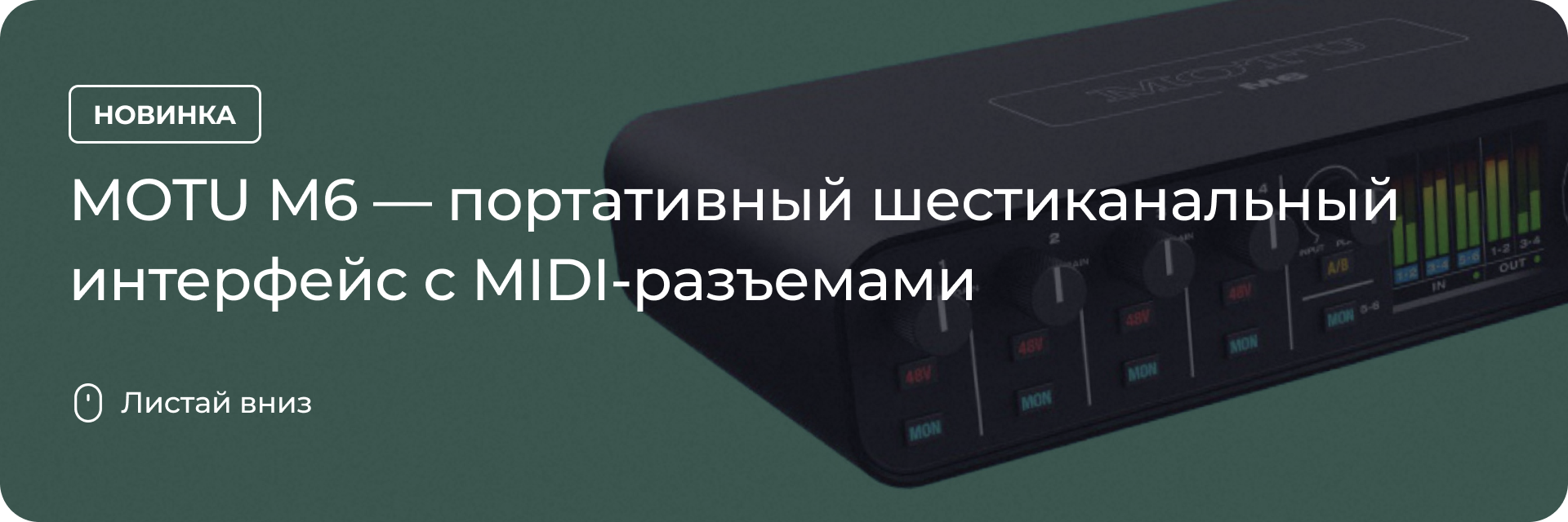 Портативный шестиканальный интерфейс с MIDI-разъемами